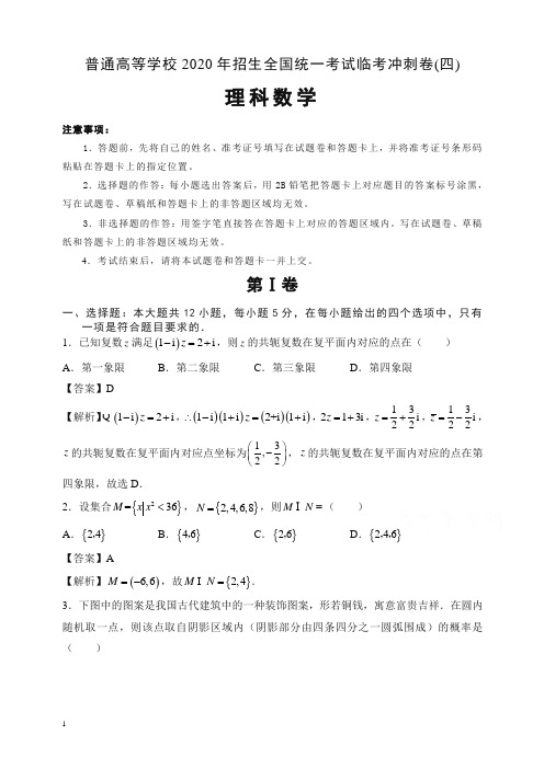 普通高等学校2020年招生全国统一考试临考冲刺卷(四)理科数学含解析【精】.doc