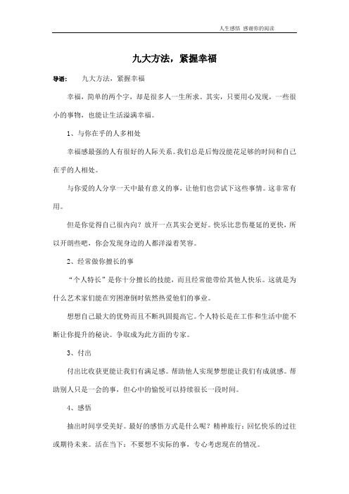 九大方法,紧握幸福