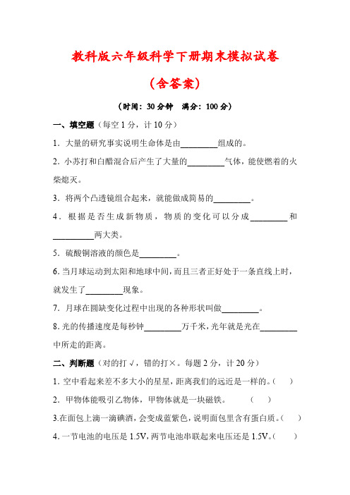 【最新】教科版六年级科学下册毕业检测试卷(及答案)