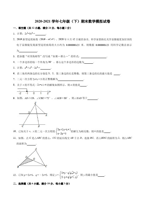 江苏省镇江市丹阳市2020-2021学年七年级下学期期末数学模拟试卷