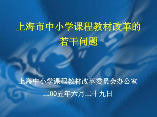 徐淀芳上海市中小学课程教材改革中的若干问题(050629)