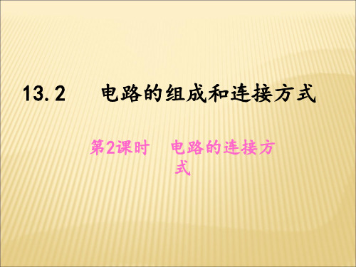 13.2 电路的组成和连接方式第2课时 电路的连接方式 课件