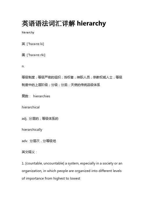 英语语法词汇详解hierarchy