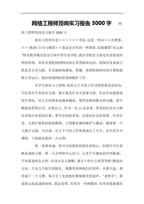 网络工程师顶岗实习报告3000字