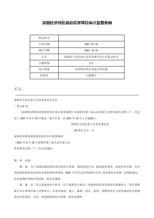 深圳经济特区政府投资项目审计监督条例-深圳市人民代表大会常务委员会公告第113号