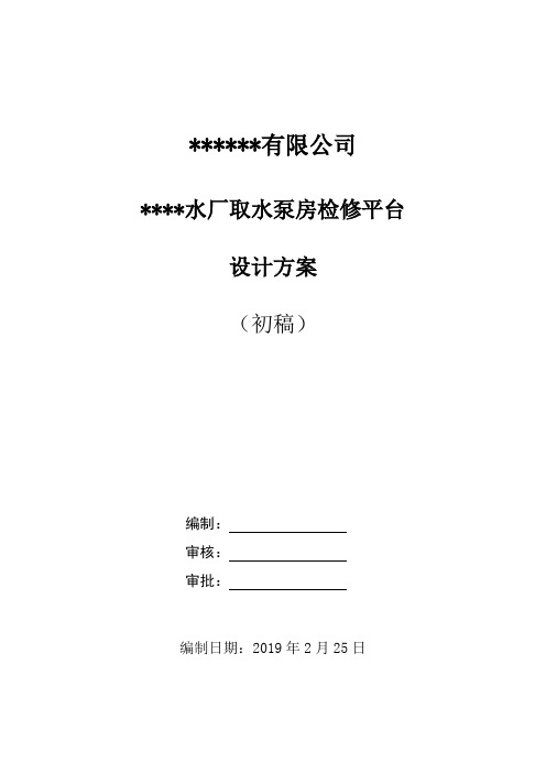 取水泵房检修平台方案(2.26)