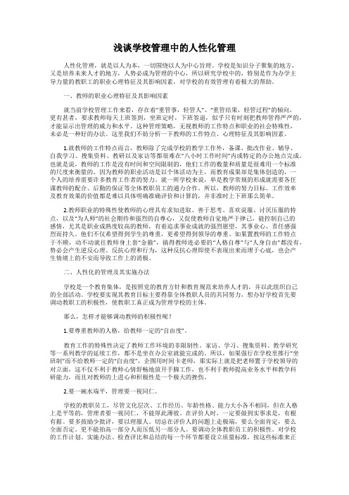 浅谈学校管理中的人性化管理