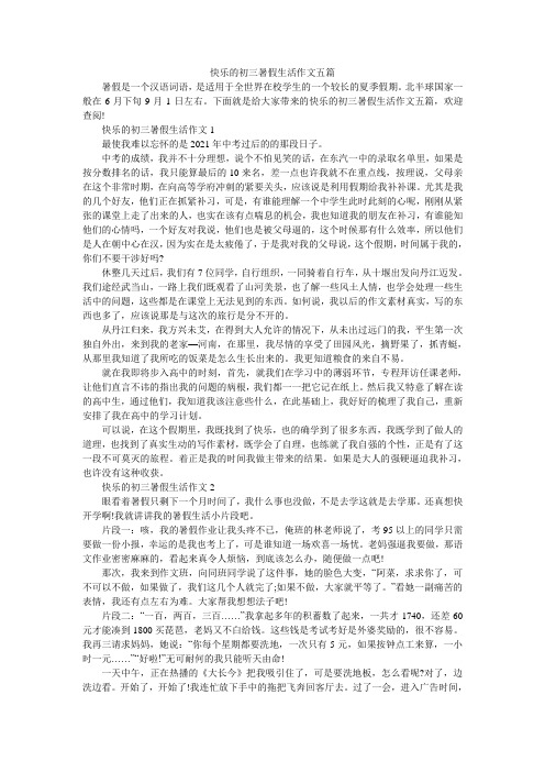 快乐的初三暑假生活作文五篇