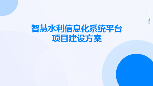 智慧水利信息化系统平台项目建设方案