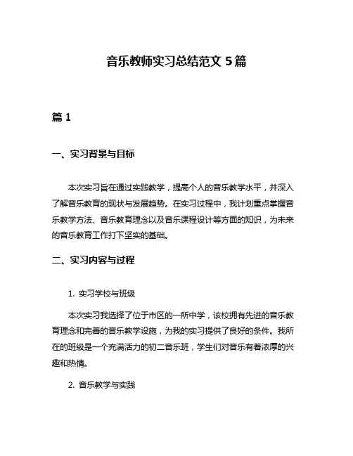 音乐教师实习总结范文5篇