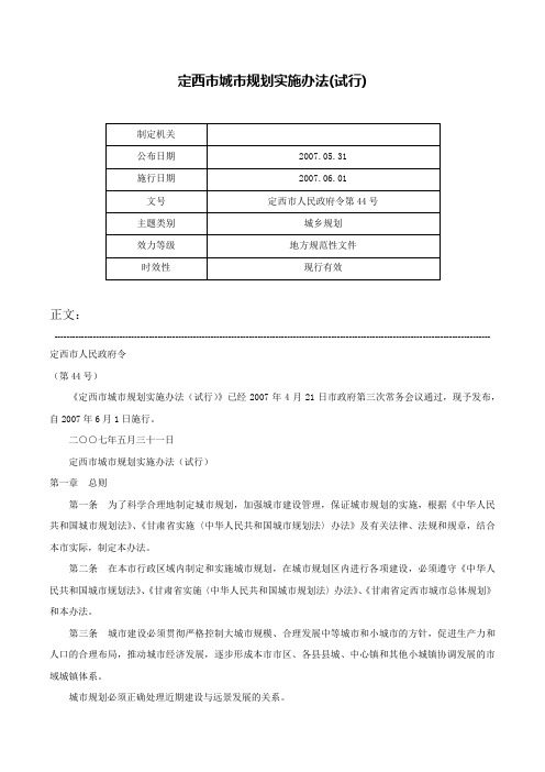 定西市城市规划实施办法(试行)-定西市人民政府令第44号