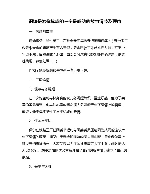 钢铁是怎样炼成的三个最感动的故事情节及理由