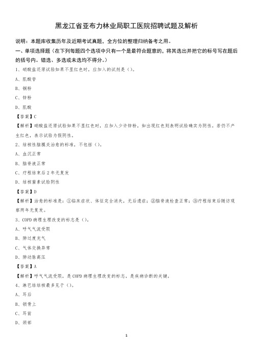 黑龙江省亚布力林业局职工医院招聘试题及解析