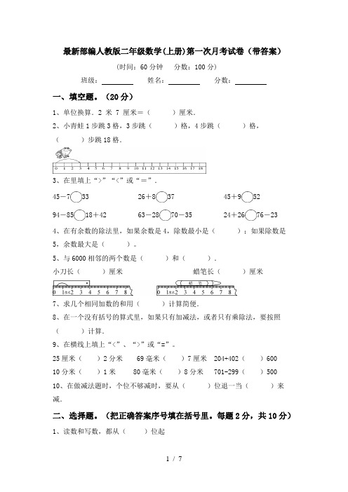 最新部编人教版二年级数学(上册)第一次月考试卷(带答案)