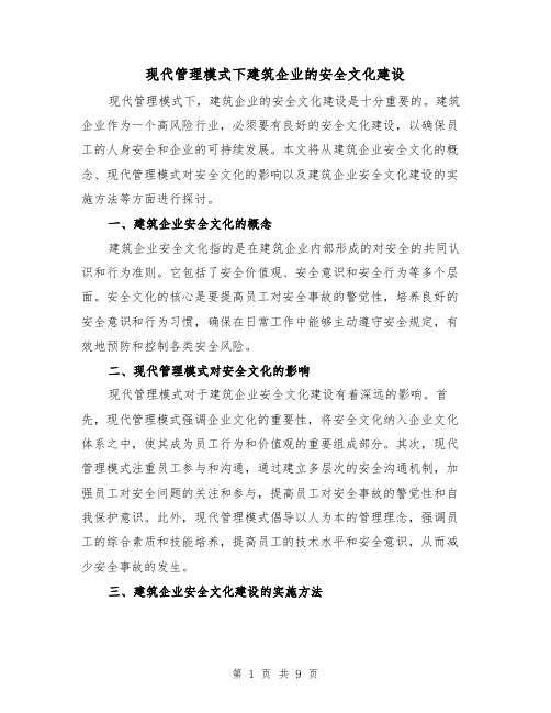 现代管理模式下建筑企业的安全文化建设（三篇）