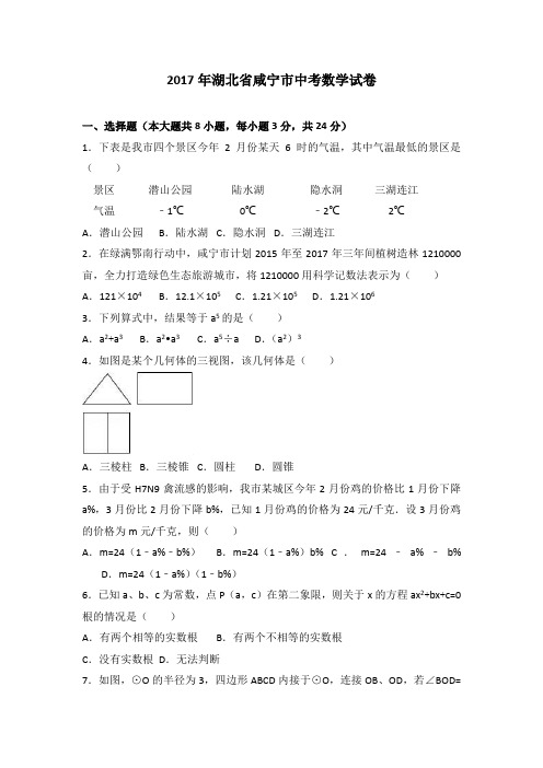 2017年湖北省咸宁市中考数学试卷