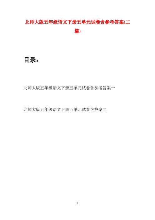 北师大版五年级语文下册五单元试卷含参考答案(二篇)