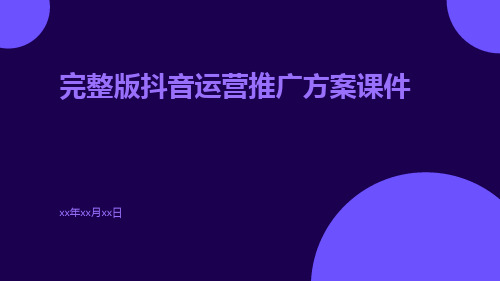 完整版抖音运营推广方案课件