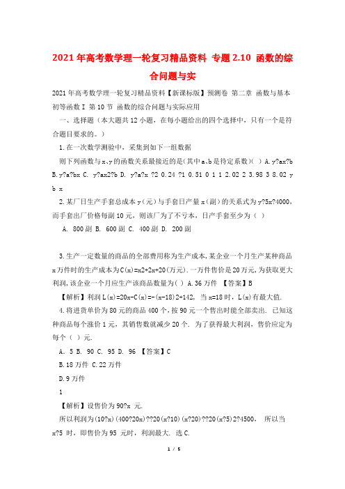 2021年高考数学理一轮复习精品资料 专题2.10 函数的综合问题与实