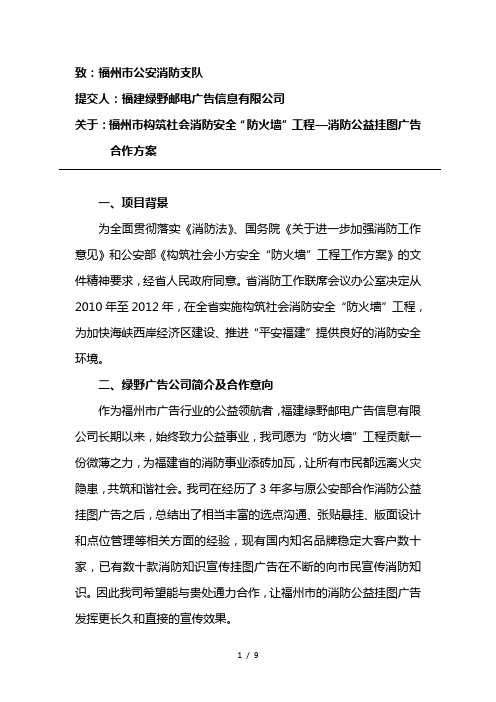 福州市构筑社会消防安全防火墙工程消防公益挂图广告合作方案