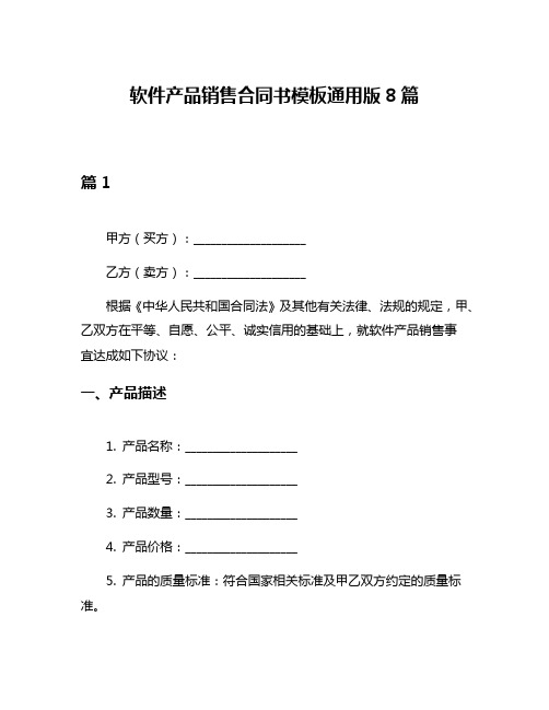 软件产品销售合同书模板通用版8篇