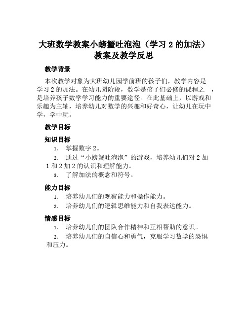 大班数学教案小螃蟹吐泡泡(学习2的加法)教案及教学反思