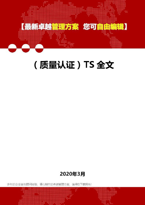 2020年(质量认证)TS全文