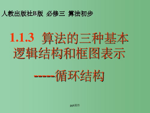 高中数学 1.1.3《 算法的三种基本逻辑结构和框图表示》课件(新人教B必修3)