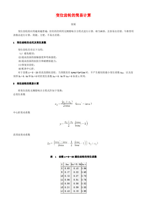 变位齿轮的简易计算