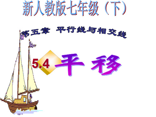 人教版初中数学七年级下册 5.4.1《平移的概念、平移的性质》课件 (共44张PPT)