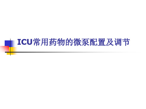 ICU常用微泵药物的配置讲解学习