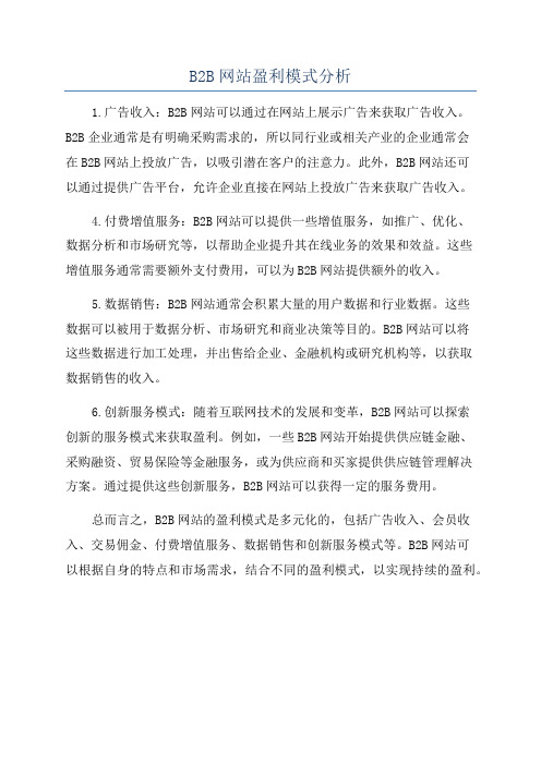 B2B网站盈利模式分析