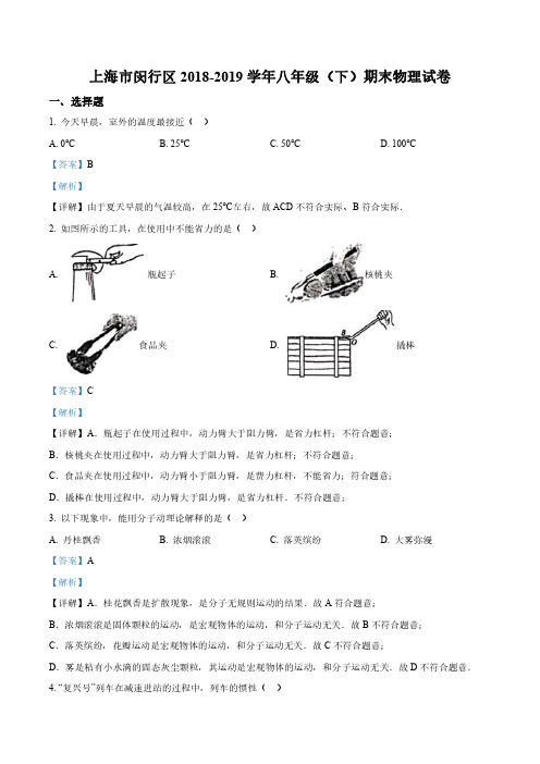 2018-2019学年上海市闵行区八年级(下)期末物理试题(解析版)