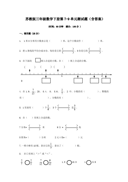 苏教版三年级数学下册第7-9单元测试题(含答案)