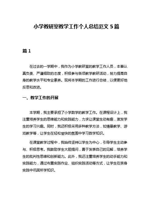 小学教研室教学工作个人总结范文5篇