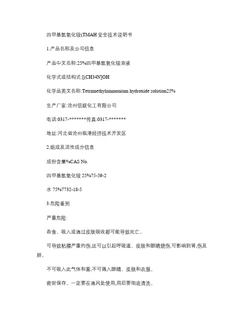 四甲基氢氧化铵(TMAH)安全技术说明书.