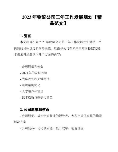 2023年物流公司三年工作发展规划【精品范文】