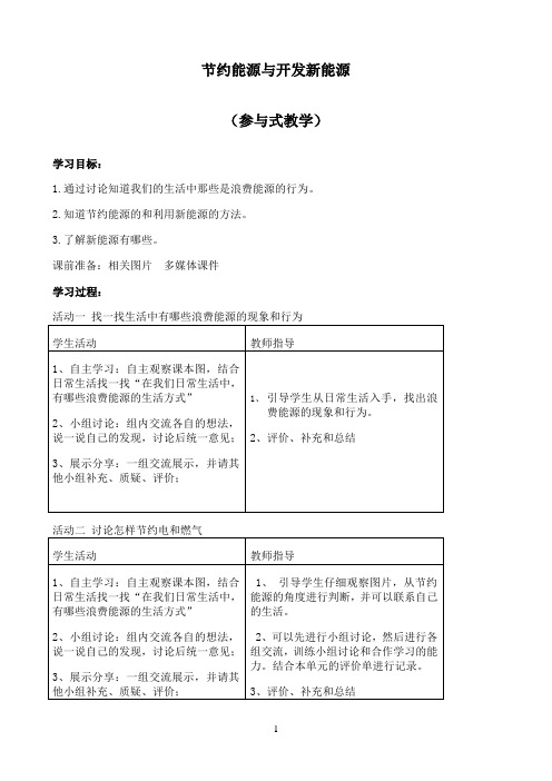 六年级下册科学教案-5.4 节约能源与开发新能源｜苏教版