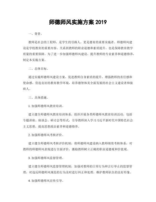 师德师风实施方案2019