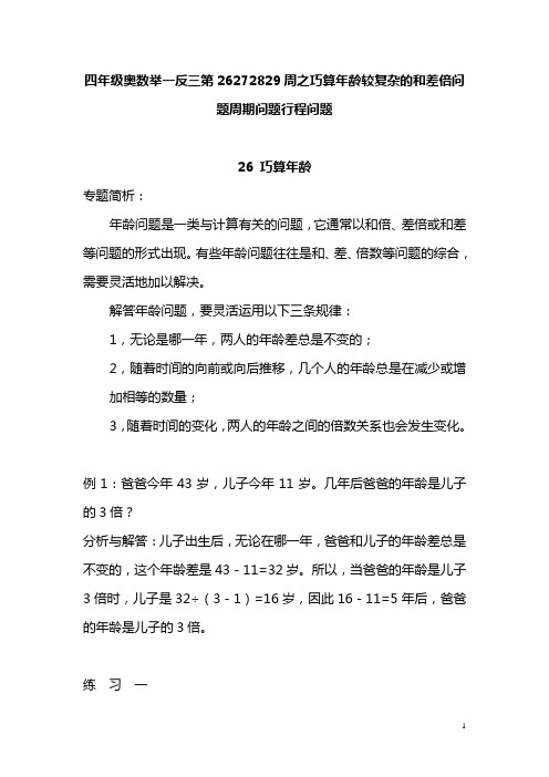 四年级奥数举一反三第26272829周之巧算年龄较复杂的和差倍问题周期问题行程问题