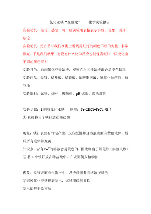 氯化亚铁“变色龙”——化学实验报告初三(6)班 潘楚瑜,吴培森化学实验