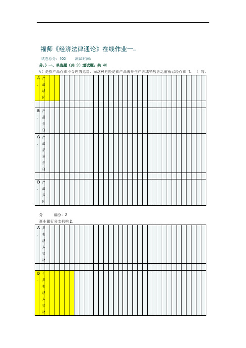 福师经济法律通论在线作业一及答案