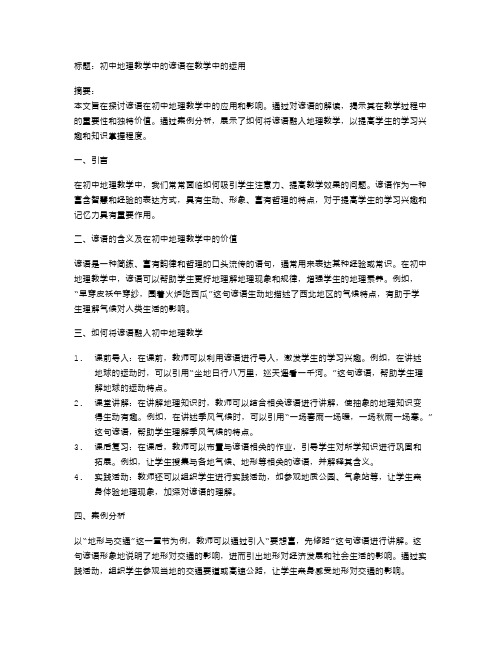 初中地理教学中的谚语在教学中的运用