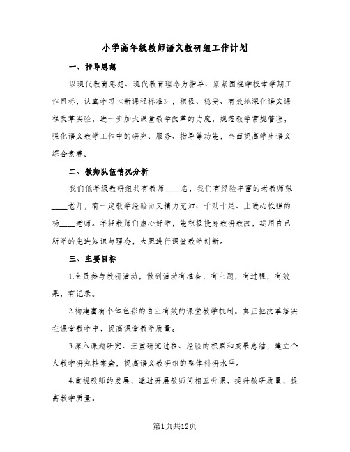 小学高年级教师语文教研组工作计划(5篇)