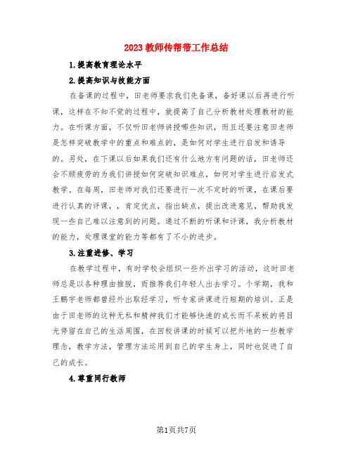 2023教师传帮带工作总结(3篇)