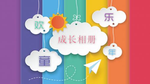 欢乐童年健康成长相册专用儿童PPT模板