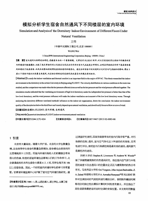 模拟分析学生宿舍自然通风下不同楼层的室内环境