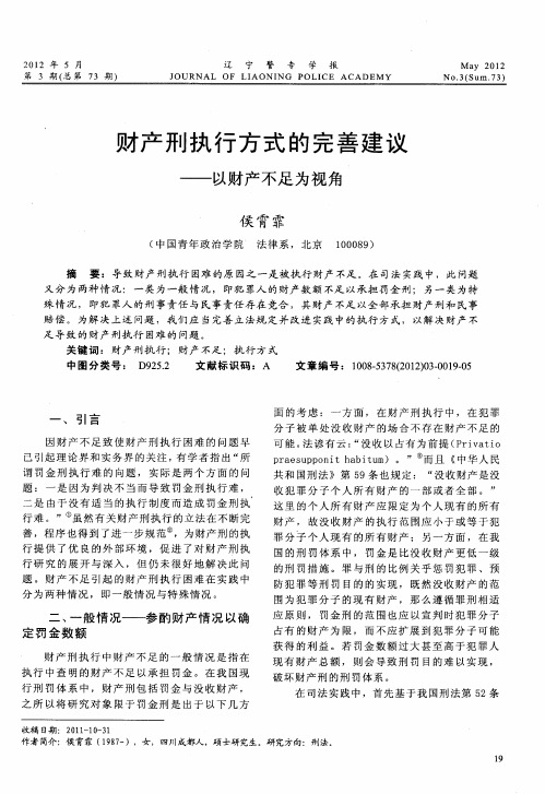 财产刑执行方式的完善建议——以财产不足为视角