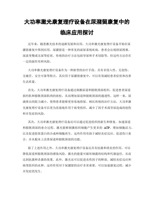 大功率激光康复理疗设备在尿潴留康复中的临床应用探讨