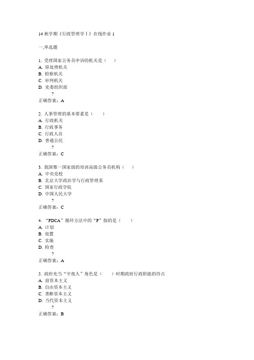 东大14秋学期《行政管理学Ⅰ》在线作业1答案